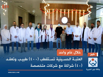 خلال عام واحد.. العتبة الحسينية تستقطب (400) طبيب وتعقد (40) شراكة مع شركات متخصصة