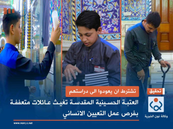 تشترط ان يعودوا الى دراستهم:العتبة الحسينية المقدسة تغيث عائلات متعففة بفرص عمل التعيين الانساني