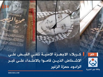 كربلاء:الاجهزة الامنية تلقي القبض على الاشخاض الذين قاموا بالاعتداء على قبر الرادود حمزة الزغير