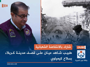 شارك بالانتفاضة الشعبانية... طبيب شاهد عيان على قصف مدينة كربلاء بسلاح كيمياوي