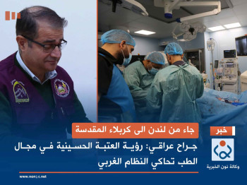 جاء من لندن الى كربلاء المقدسة:جراح عراقي: رؤية العتبة الحسينية في مجال الطب تحاكي النظام الغربي