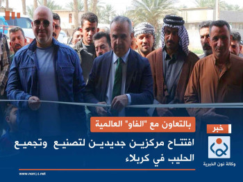 بالتعاون مع "الفاو" العالمية: افتتاح مركزين جديدين لتصنيع  وتجميع الحليب في كربلاء