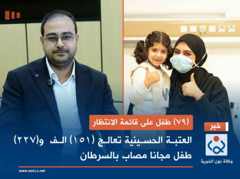 (79) طفل على قائمة الانتظار... العتبة الحسينية تعالج (151) الف  و(227) طفل مجانا مصاب بالسرطان