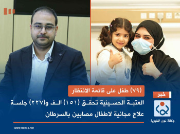 (79) طفل على قائمة الانتظار...العتبة الحسينية تحقق 151 الف و(227) جلسة علاج مجانية لاطفال مصابين بالسرطان