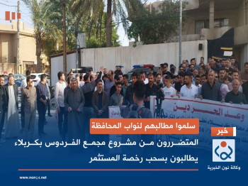 سلموا مطالبهم لنواب المحافظة:المتضررون من مشروع مجمع الفردوس بكربلاء يطالبون بسحب رخصة المستثمر(فيديو)