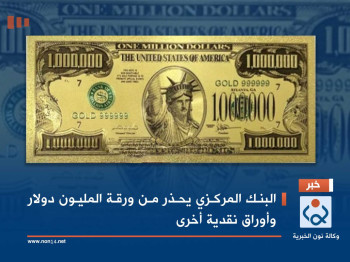البنك المركزي يحذر من ورقة المليون دولار وأوراق نقدية أخرى