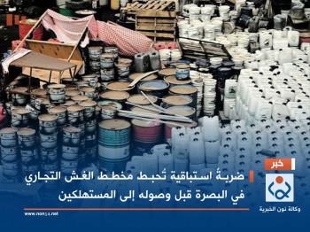 ضربةٌ استباقية تُحبط مخطط الغش التجاري في البصرة قبل وصوله إلى المستهلكين