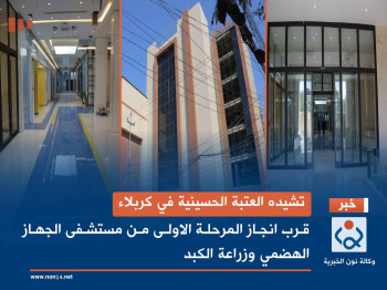 تشيده العتبة الحسينية في كربلاء:قرب انجاز المرحلة الاولى من مستشفى الجهاز الهضمي وزراعة الكبد (صور)