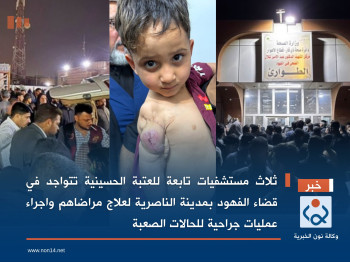 ثلاث مستشفيات تابعة للعتبة الحسينية تتواجد في قضاء الفهود لعلاج مراضاهم واجراء عمليات جراحية للحالات الصعبة