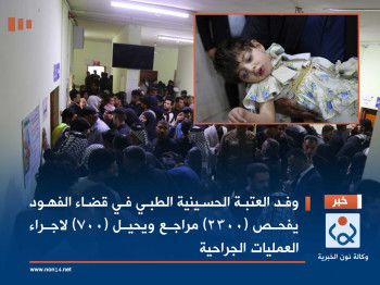 فيديو:وفد العتبة الحسينية الطبي في قضاء الفهود يفحص (2300) مراجع ويحيل (700) لاجراء العمليات الجراحية