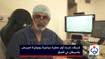 كربلاء: إجراء أول عملية جراحية روبوتية لمريض بالسرطان في العراق(فيديو)