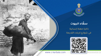 سقّاء البيوت… ذاكرة مهنة إنسانية في شوارع كربلاء القديمة