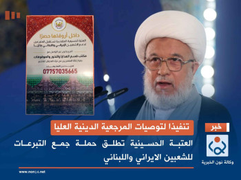 تنفيذا لتوصيات المرجعية الدينية العليا... العتبة الحسينية تطلق حملة جمع التبرعات للشعبين الايراني واللبناني