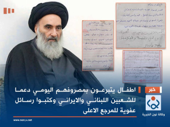 بالصور:اطفال يتبرعون بمصروفهم اليومي دعما للشعبين اللبناني والايراني وكتبوا رسائل عفوية للمرجع الاعلى