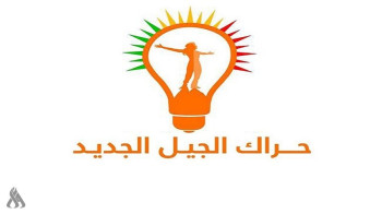 كتلة الجيل الجديد الكردية: سنشارك غداً في جلسة انتخاب رئيس الجمهورية