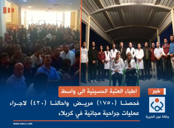 اطباء العتبة الحسينية الى واسط: فحصنا (1750) مريض واحالنا (420) لاجراء عمليات جراحية مجانية في كربلاء(فيديو)