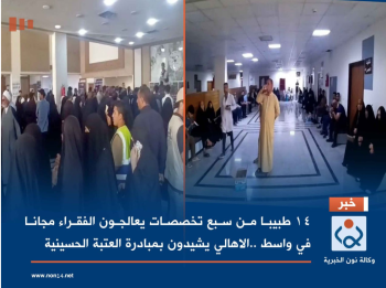 مكون من (14) طبيب في (7) تخصصات طبية...اهالي محافظة واسط يشيدون بمبادرة العتبة الحسينية لعلاج مرضاهم (فيديو)