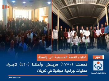 اطباء العتبة الحسينية الى واسط: فحصنا (1750) مريض واحلنا (420) لاجراء عمليات جراحية مجانية في كربلاء(فيديو)