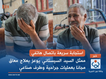 استجابة سريعة باتصال هاتفي... ممثل السيد السيستاني يوعز بعلاج معاق مجانا بعمليات جراحية وطرف صناعي