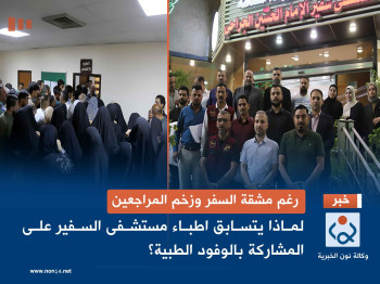 رغم مشقة السفر وزخم المراجعين... لماذا يتسابق اطباء مستشفى السفير على المشاركة بالوفود الطبية؟