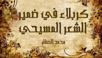 كربلاء في ضمير الشعر المسيحي