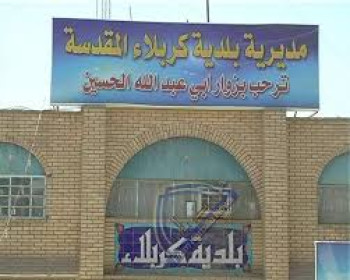 بلدية كربلاء تطلق الخدمات الإلكترونية وتنهي العمل الورقي بدءاً من 28 نيسان