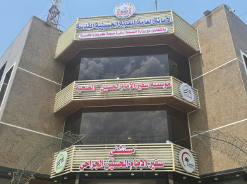 ستحلق بها (3) مستشفيات... العتبة الحسينية تستحدث مؤسسة سفير الامام الحسين (عليه السلام) الصحية