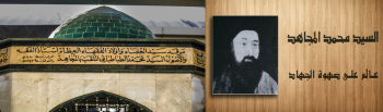 نجا من حادثة الوهابيين وافتى ضد الروس ولد ودفن في كربلاء :السيد محمد المجاهد عالم قبره في بين الحرمين وسط كربلاء