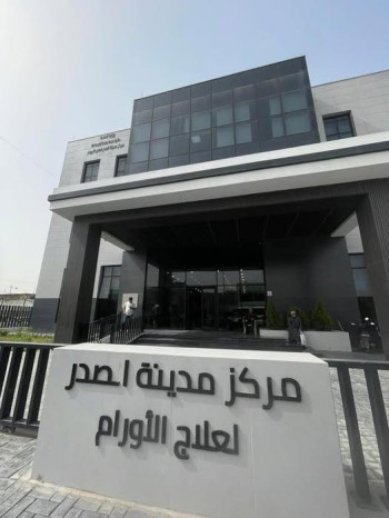 مركز مدينة الصدر لعلاج الأورام في بغداد يعلن شفاء مريض من سرطان الرئة بعمر 68 عاماً