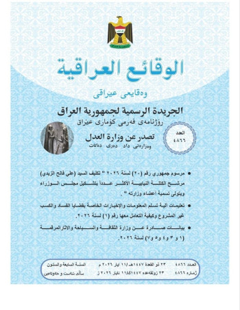 الوقائع العراقية تنشر المرسوم الجمهوري الخاص بتكليف علي الزيدي برئاسة الوزراء