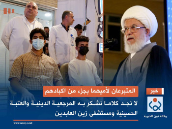 المتبرعان لأميهما بجزء من اكبادهم... لا نجد كلاما نشكر به المرجعية الدينية والعتبة الحسينية ومستشفى زين العابدين