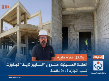 قفزة طبيّة بكربلاء:العتبة الحسينية مستمرة بمشروع "السايبر نايف" ونسب انجازه  تجاوزت (50) بالمئة