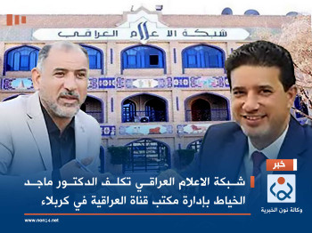 شبكة الاعلام العراقي تكلف الدكتور ماجد الخياط بإدارة مكتب قناة العراقية في كربلاء