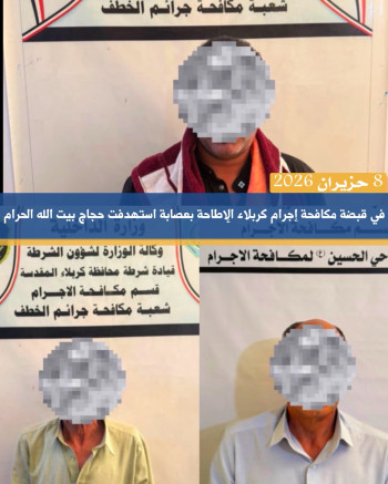 في قبضة مكافحة إجرام كربلاء.. الإطاحة بعصابة استهدفت حجاج بيت الله الحرام.