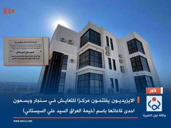 الايزيديون يفتتحون مركزا للتعايش في سنجار ويسمون احدى قاعاتها باسم (خيمة العراق السيد علي السيستاني)