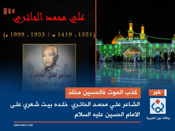 كذب الموت فالحسين مخلدْ.. الشاعر علي محمد الحائري  خلده بيت شعري على الامام الحسين عليه السلام