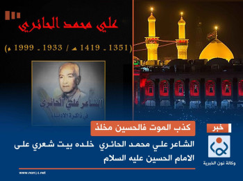 كذب الموت فالحسين مخلدْ.. الشاعر علي محمد الحائري  خلده بيت شعري على الامام الحسين عليه السلام