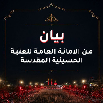 العتبة الحسينية المقدسة تصدر بيانا بخصوص تجاوز بعض الاشخاص على الزائرين ةتدعو وسائل الإعلام إلى تحري الدقة في نقل الأخبار