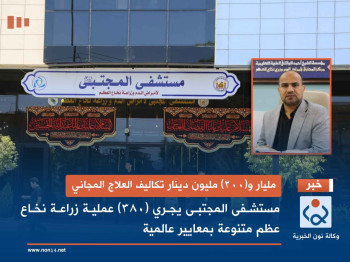 مليار و(200) مليون دينار تكاليف العلاج المجاني:مستشفى المجتبى يجري (380) عملية زراعة نخاع عظم متنوعة بمعايير عالمية