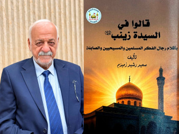 بأقلام المسلمين والمسيحيين والصابئة.. كتاب جديد في كربلاء يستعرض السيرة القيادية للسيدة زينب (ع)