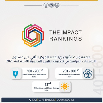 احدى مؤسسات العتبة الحسينية.. جامعة وارث الأنبياء تحصد المركز الثاني عراقيا بتصنيف التايمز العالمية للاستدامة (2026)