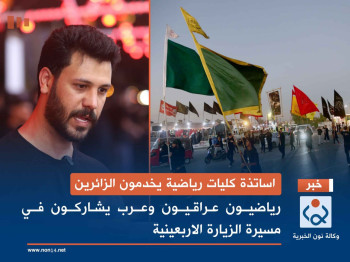 اساتذة كليات رياضية يخدمون الزائرين.. رياضيون عراقيون وعرب يشاركون في مسيرة الزيارة الاربعينية