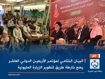 البيان الختامي لمؤتمر الأربعين الدولي العاشر يضع خارطة طريق لتطوير الزيارة المليونية