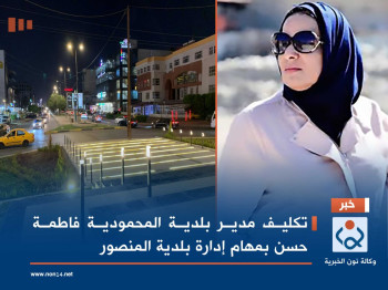 تكليف مدير بلدية المحمودية فاطمة حسن بمهام إدارة بلدية المنصور