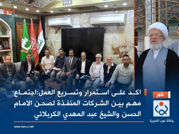 اكد على استمرار وتسريع العمل:اجتماع مهم بين الشركات المنفذة لصحن الامام الحسن والشيخ عبد المهدي الكربلائي