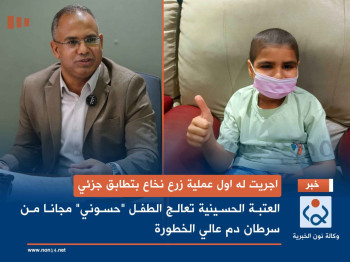 اجريت له اول عملية زرع نخاع بتطابق جزئي.. العتبة الحسينية تعالج الطفل "حسوني" مجانا من سرطان دم عالي الخطورة