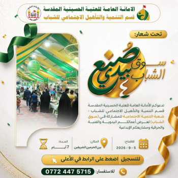 تحت شعار "صنع بيدي".... العتبة الحسينية تدعوا البنين والبنات للمشاركة في "سوق الشباب"