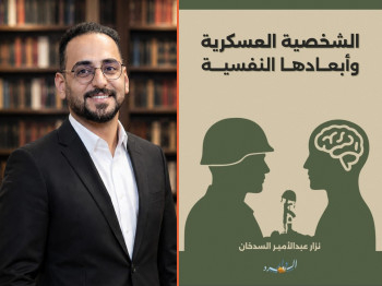 الشخصية العسكرية وأبعادها النفسية.. صدور الكتاب الأول للإعلامي نزار عبدالامير السدخان