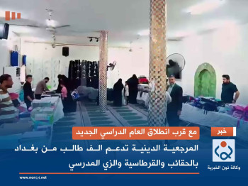 مع قرب انطلاق العام الدراسي الجديد.. المرجعية الدينية العليا تدعم الف طالب من بغداد بالحقائب والقرطاسية والزي المدرسي