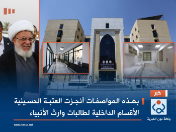 شاهد بالصور:بهذه المواصفات أنجزت العتبة الحسينية الأقسام الداخلية لطالبات وارث الأنبياء
